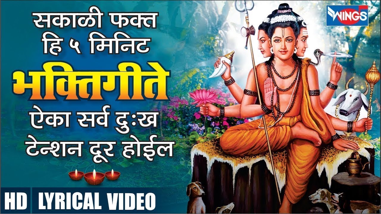 Live: सकाळी फक्त हि 5 मिनिट - ऐका सर्व दुःख, टेन्शन दूर होईल | Shri Datta Mantra | दिगंबरा दिगंबरा