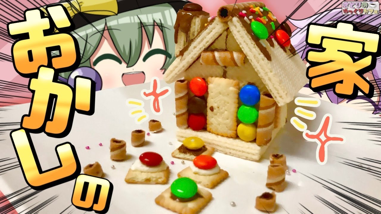 【ゆっくり料理】落ち込んだこいしのためにさとりが作るかわちいお菓子の家