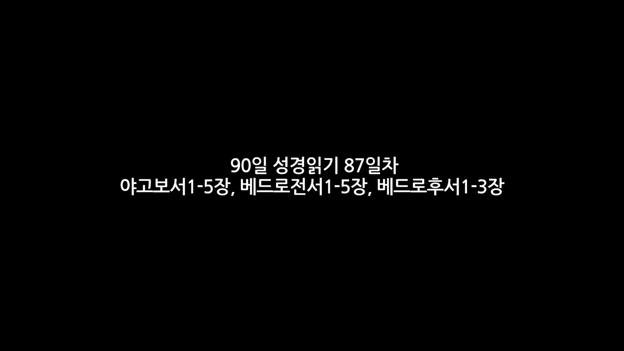 90일 성경읽기 87일차 야고보서1-5장, 벧전1-5장, 벧후1-3장