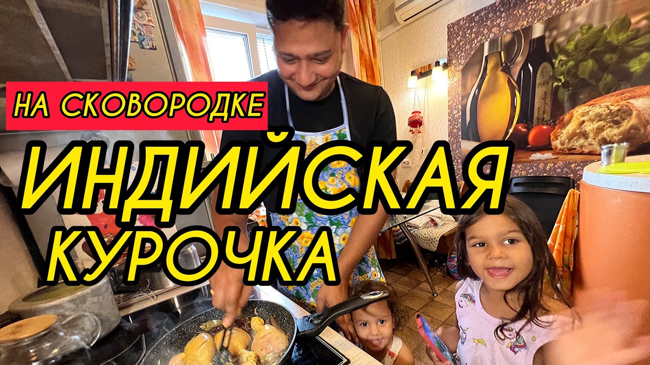 Дети безума от аромата индийской курочки на сковородке. Куриные ножки карри за 15 минут. Чикен карри