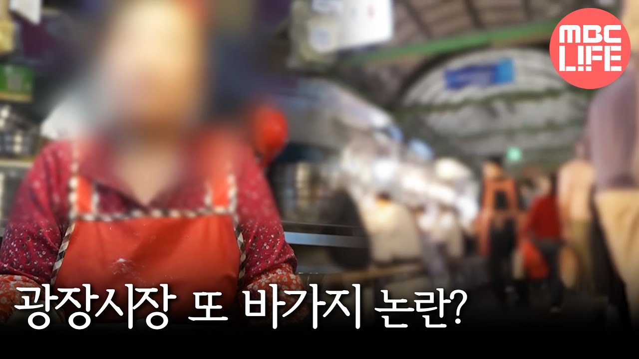 [생방송 오늘 아침] 광장시장 또 바가지 논란?, MBC 251110 방송