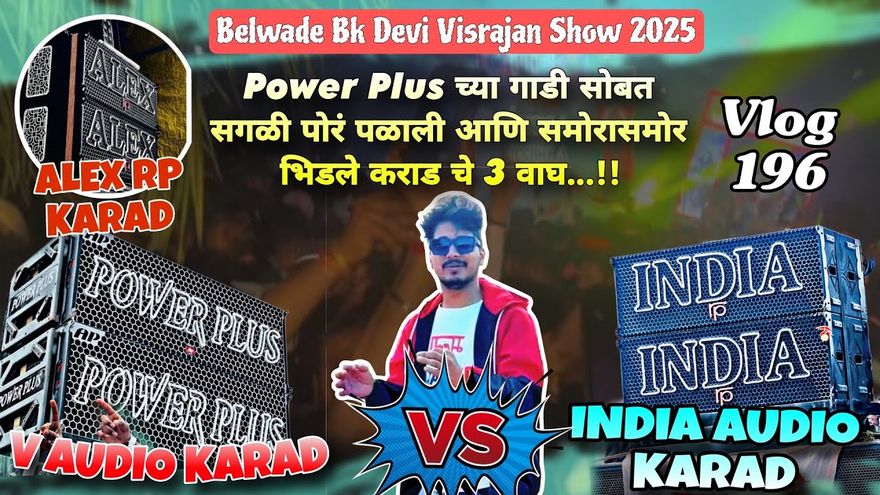 Power Plus vs India Audio & Alex Audio | Karad चे 3 Sound आमने सामने | Belwade Bk Devi Visrajan Vlog