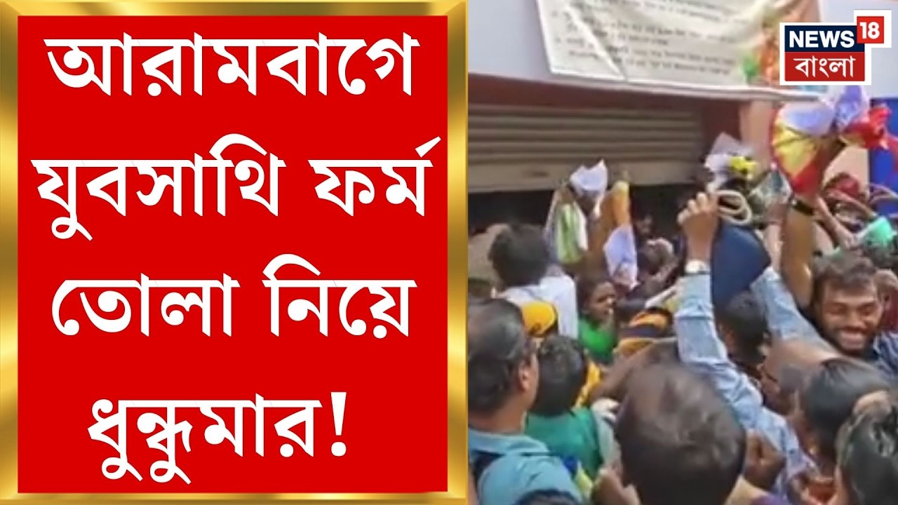 Arambag News | যুবসাথির ক্যাম্পে ভিড়ে উত্তেজনা, ফর্ম তোলাকে কেন্দ্র করে ধস্তাধস্তি | Bangla News