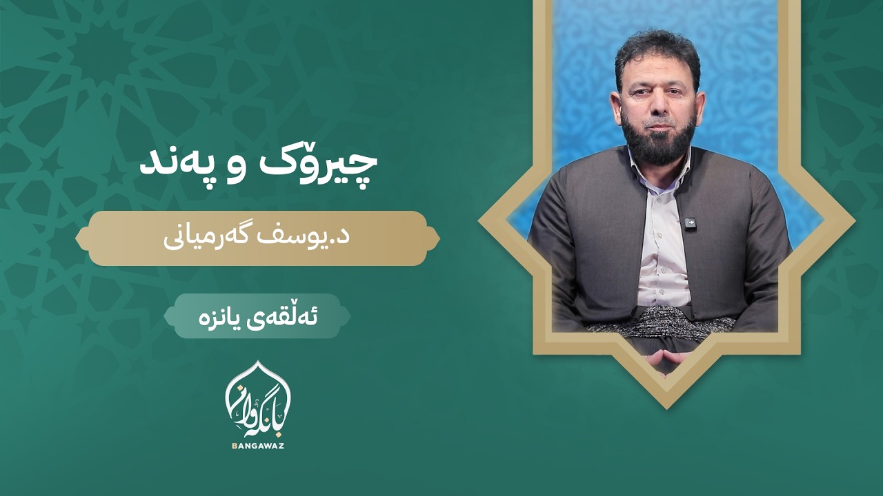 چیرۆک و پەند - ئەڵقەی یانزە