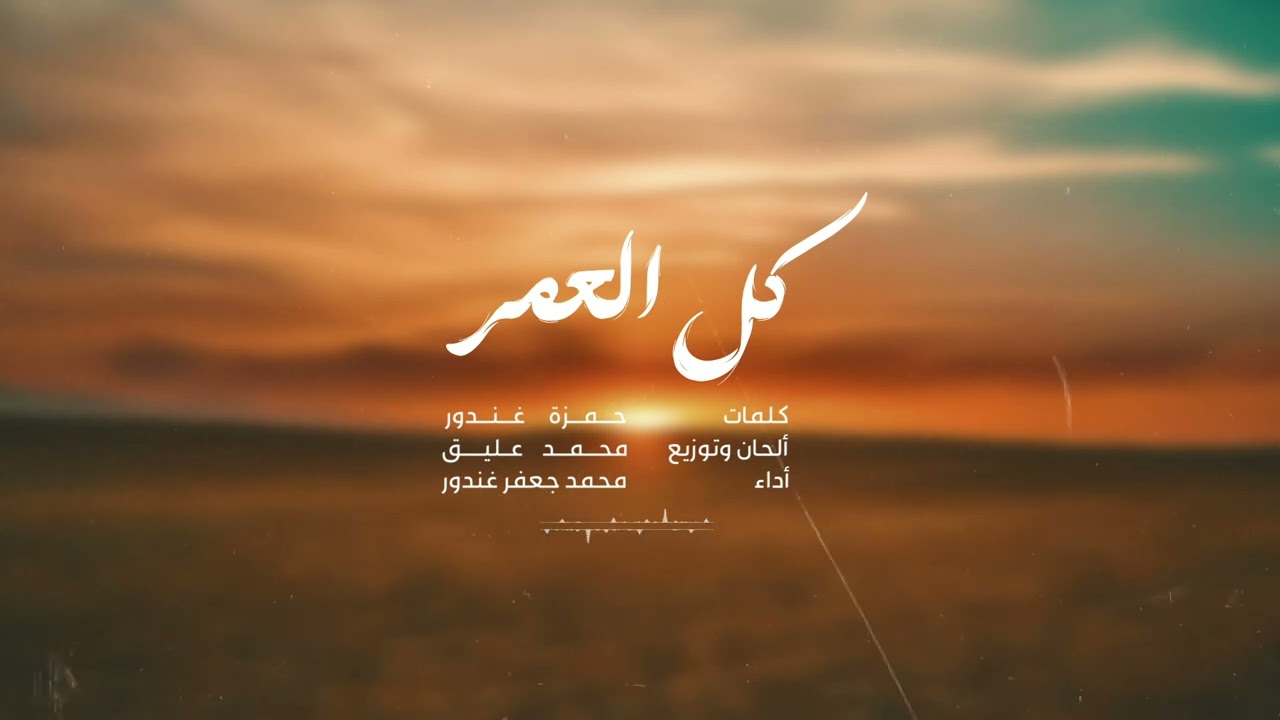 كل العمر  -  محمد جعفر غندور