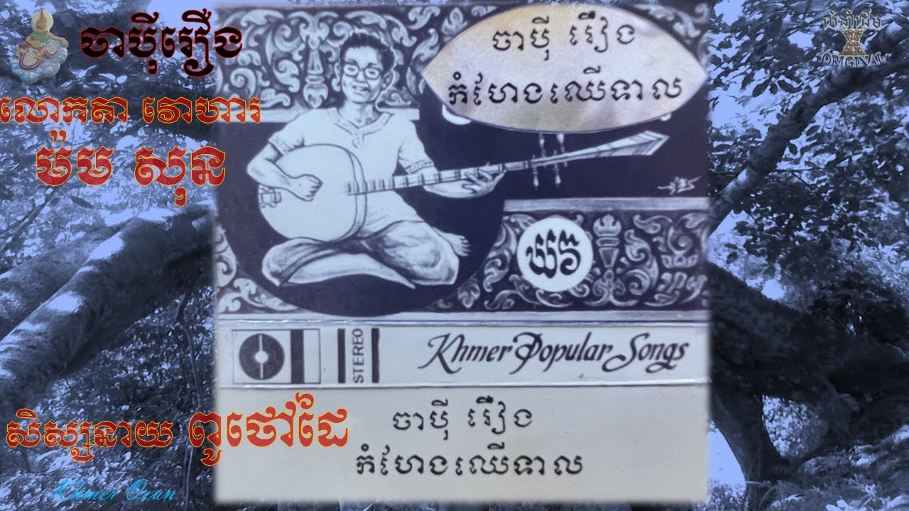 JAPEY KHMER ចាប៉ីរឿង_កំហែងឈើទាល និង រូបចាប៉ីផ្សេងៗ( លោកតា ម៉ម សុន ) ចាប៉ីដងវែង