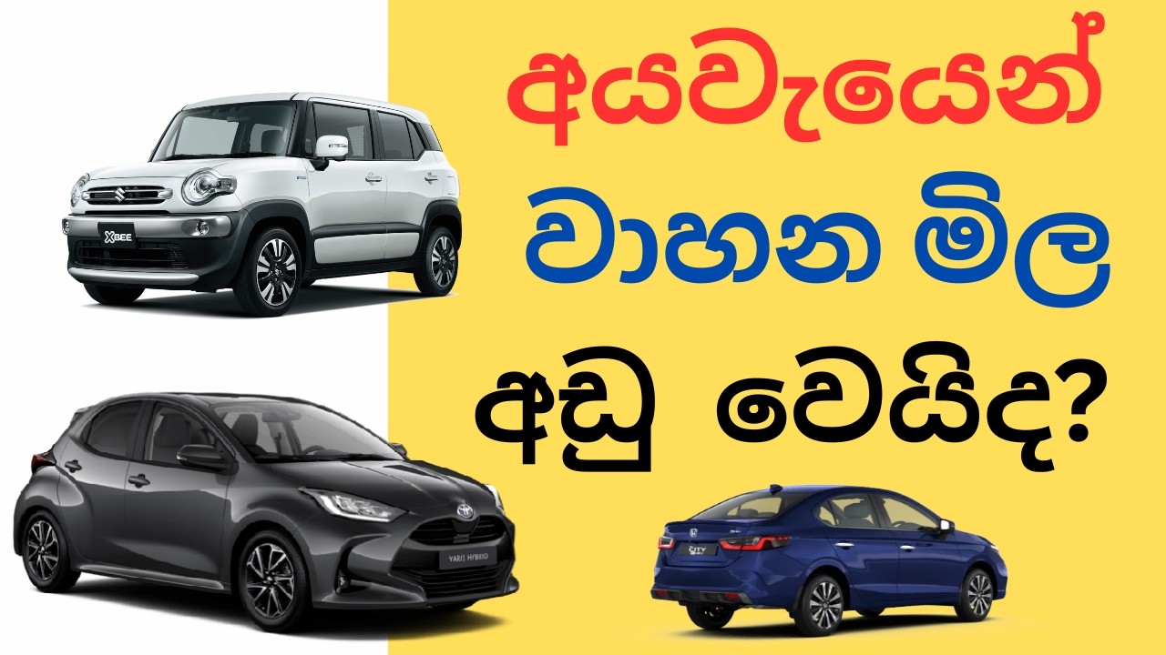 Sri Lanka Budget 2026 – Vehicle Import Tax Changes | වාහන මිල අඩු වෙයිද? | Import Duty Update