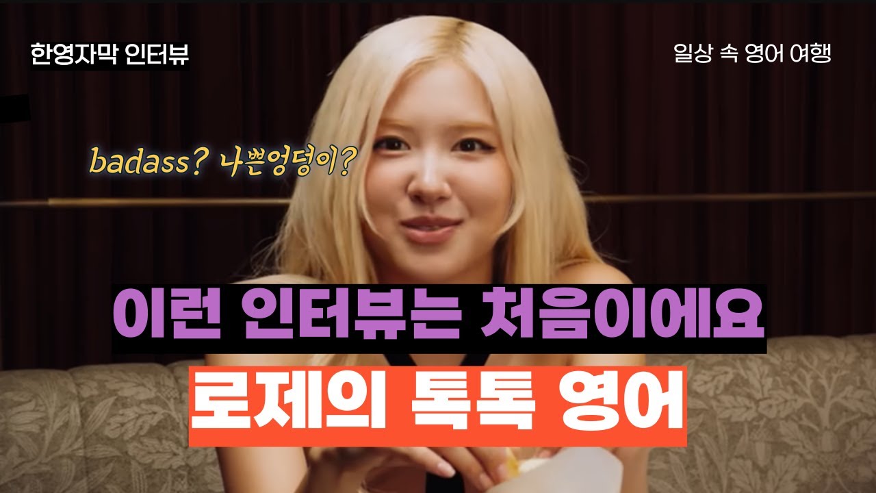 로제와 함께하는 실생활 TalkTalk영어 | 로제(Rosie) | Vogue