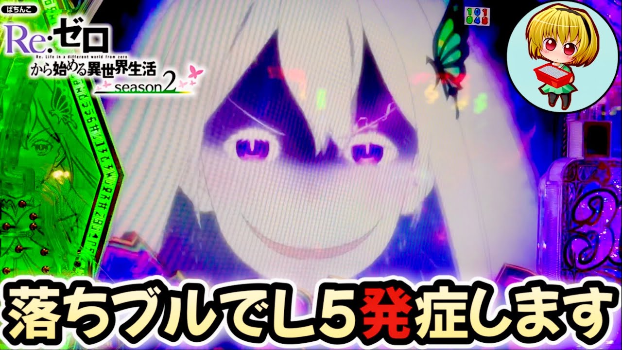 【eリゼロ2】今年初はリゼロ2！先読みチャンスで実践！神カスタムの落ちブルでL5発症しましたッッ！