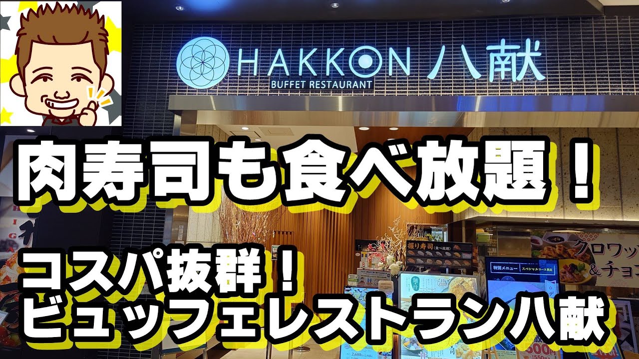 肉寿司も食べ放題！コスパ抜群ビュッフェレストラン八献　イオンモール幕張新都心
