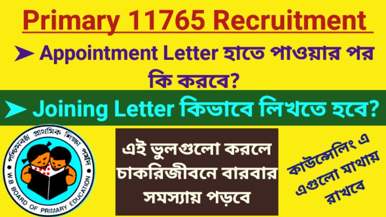 Appointment Letter পাওয়ার পর কি করবে? Joining Letter কিভাবে লিখবে? | Primary Counselling Process |