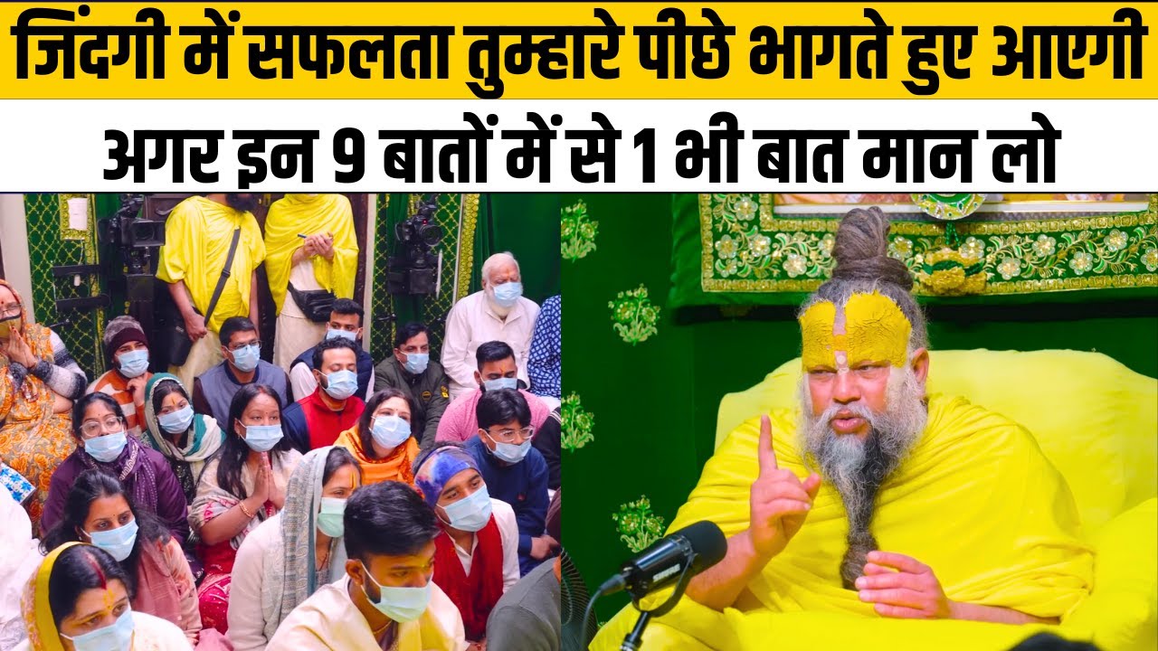 जिंदगी में सफलता तुम्हारे पीछे भागते हुए आएगी अगर इन 9 बातों में से 1 भी बात मान लो@BhajanMarg