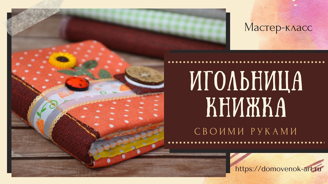 Карманная игольница книжка своими руками. Мастер-класс