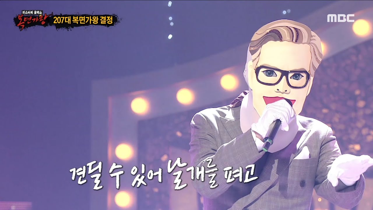 [복면가왕] '1급 특수요원'의 가왕 방어전 무대 - 날아, MBC 230903 방송
