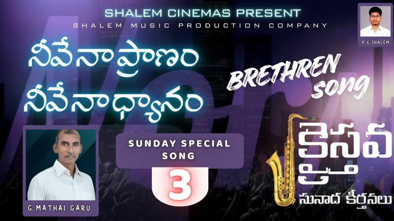 నీవే నా ప్రాణం నీవే నా ధ్యానం |sunday special song |brethren song | shalem cinemas |