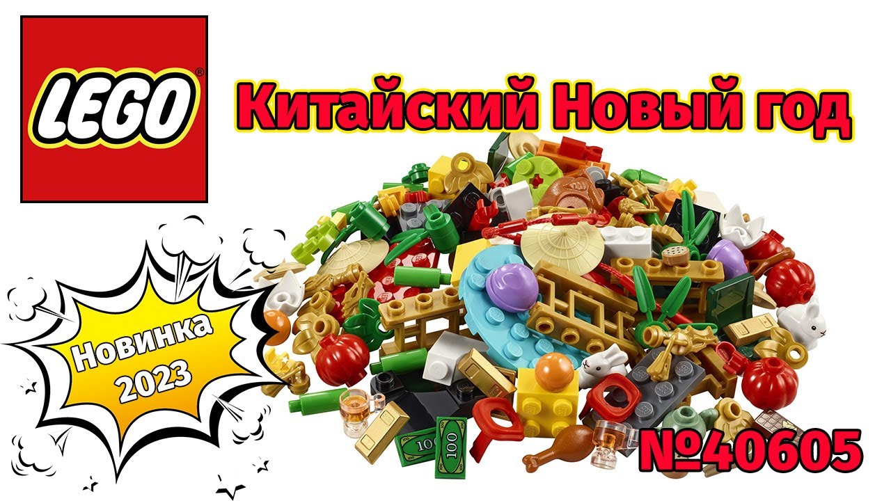 Lego 2023 года 40605 Lunar New Year VIP Add On Pack