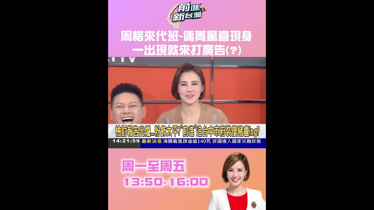周楷來代班~偊菁驚喜現身 一出現就來打廣告(?)