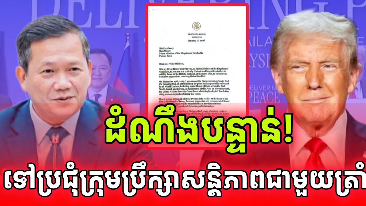 ដំណឹងបន្ទាន់! កម្ពុជាចូលរួមប្រជុំក្រុមប្រឹក្សាសន្តិភាពលើកដំបូងជាមួយត្រាំថ្ងៃទី១៩នេះហើយ