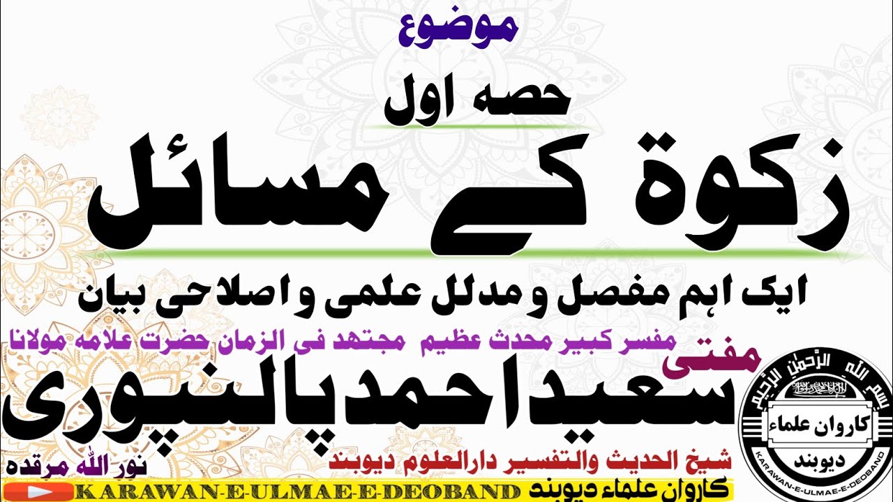 زکوۃ کے مسائل حصہ اول mufti saeed ahmad palanpuri || مفتی سعید احمد پالنپوری ||