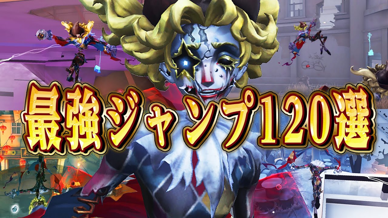 【第五人格】フラバルーの実戦で使える小技&最強ジャンプポジ120選！！【唯/曲芸師】【identityV】