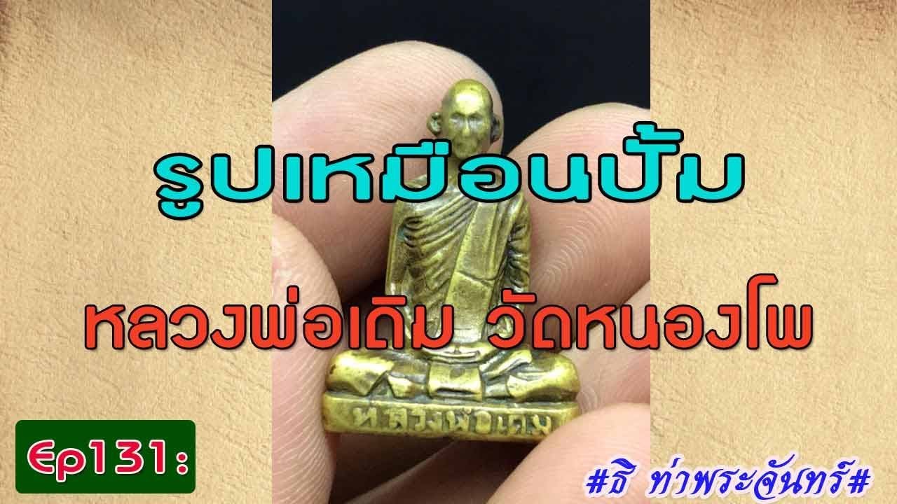 วิธีดู พระแท้ Ep131:พระรูปเหมือนปั้ม หลวงพ่อเดิม วัดหนองโพ จ.นครสวรรค์  #ธิ ท่าพระจันทร์#