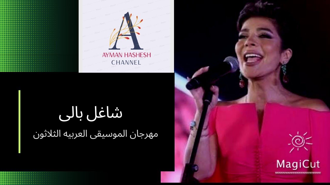 شاغل بالى - أصالة - مهرجان الموسيقى العربية الثلاثون،مسرح النافورة.