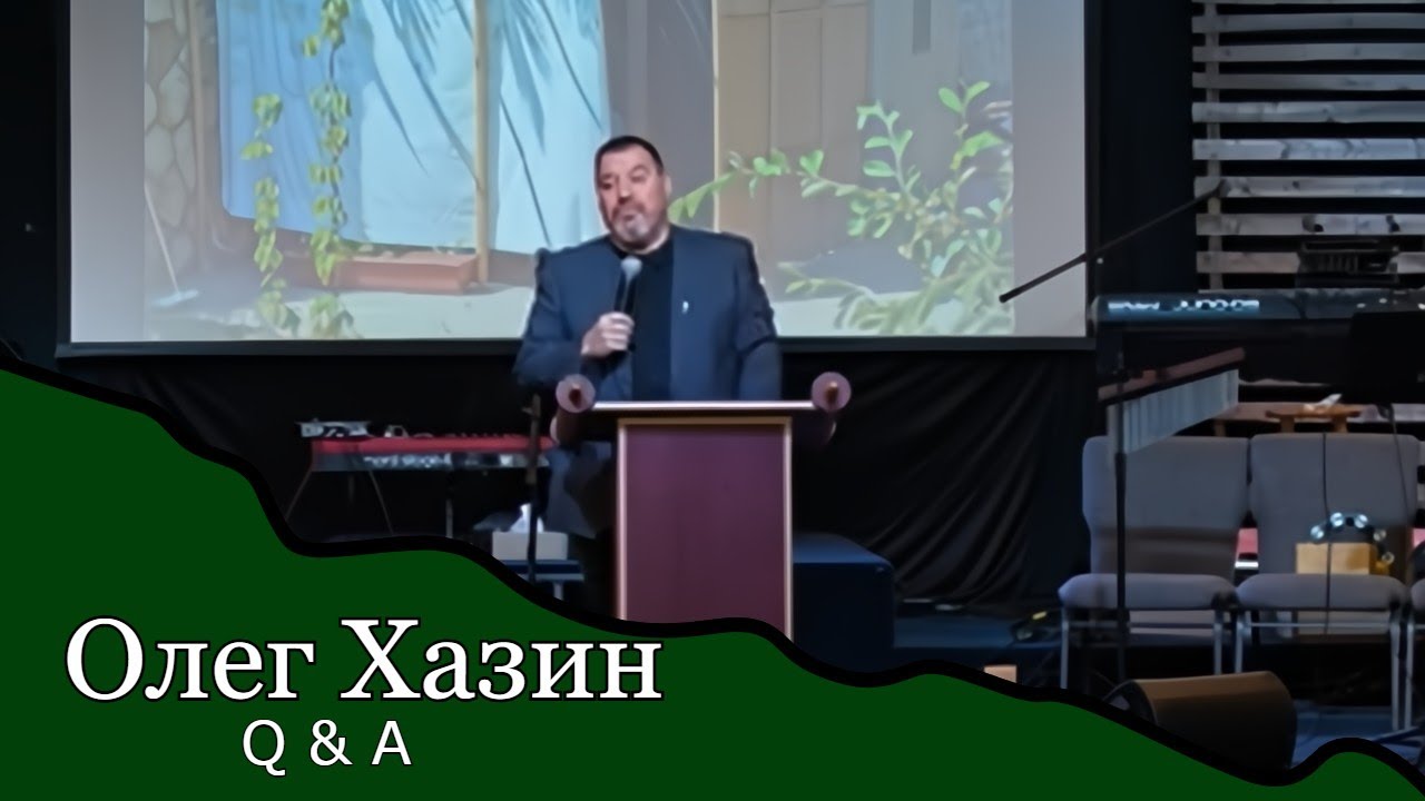 Олег Хазин (Шалом Хазан) вопросы и ответы в мессианской общине Бейт Талмидим