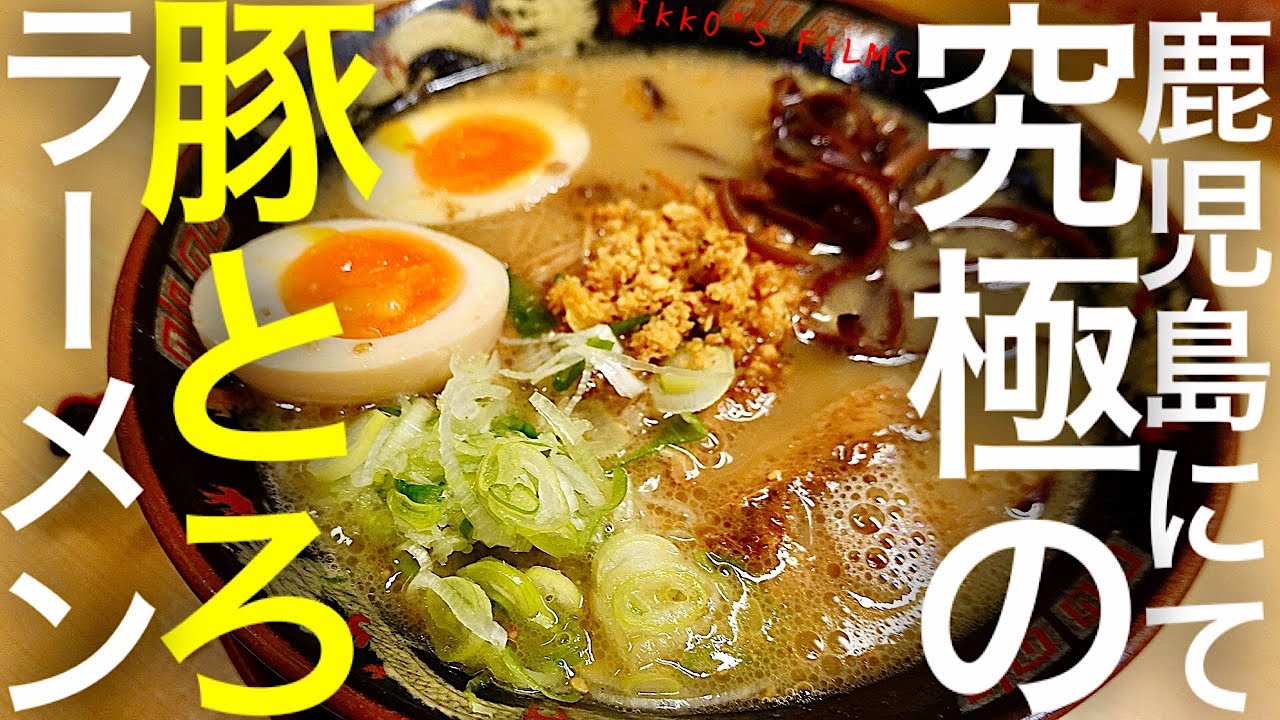 もはや豚とろが主役？鹿児島にてトロけて麺と絡みつく究極の豚とろラーメンをすする【鹿児島ラーメン 豚とろ 鹿児島中央駅前店】