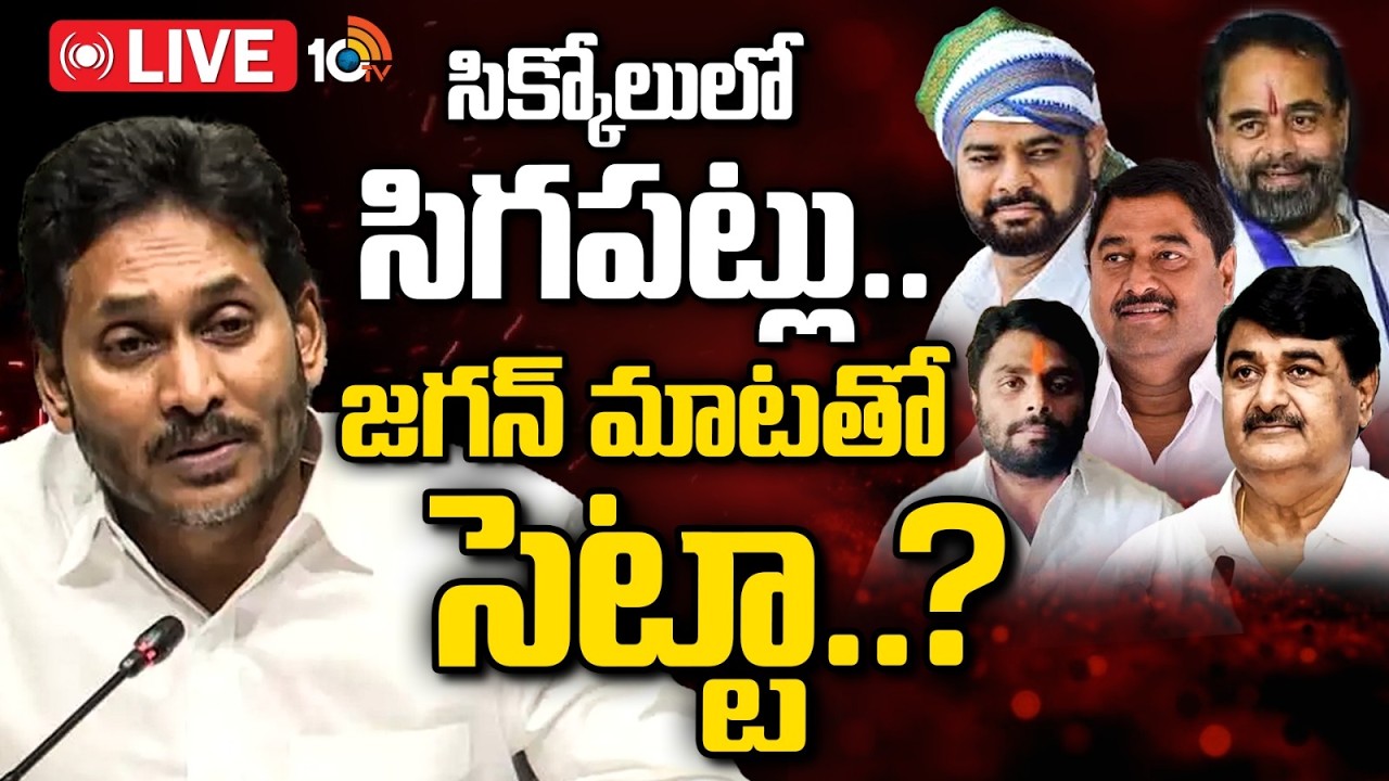 LIVE: జగన్ భరోసాతో తమ్మినేని సీతారాం హ్యాపీనా? Sikkolu YCP Disputes | YS Jagan| Thammineni Seetharam