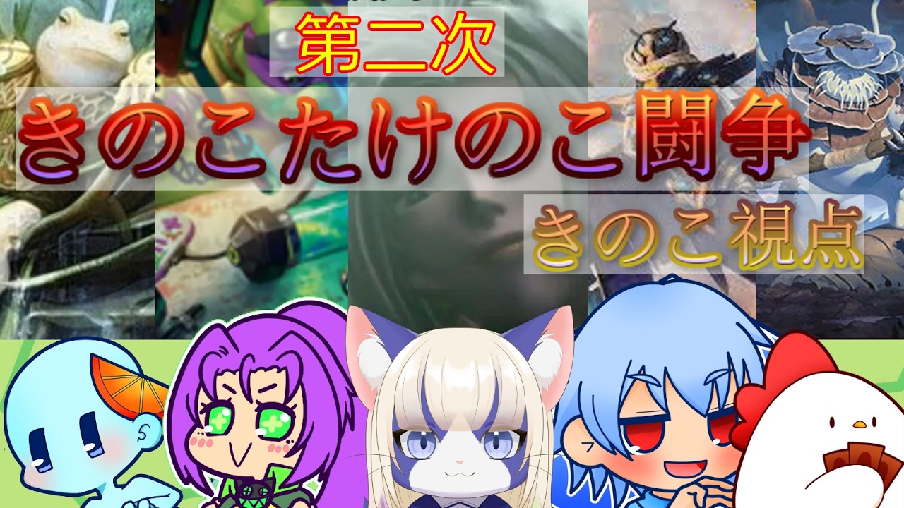 【MTGアリーナ】チーム戦ブロール　第二次きのこたけのこ闘争（きのこ視点）