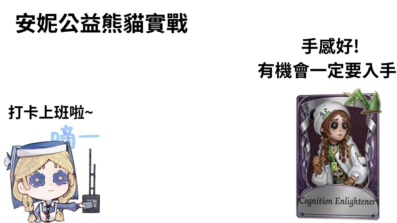【珊瑚宮安妮】公益安妮實戰