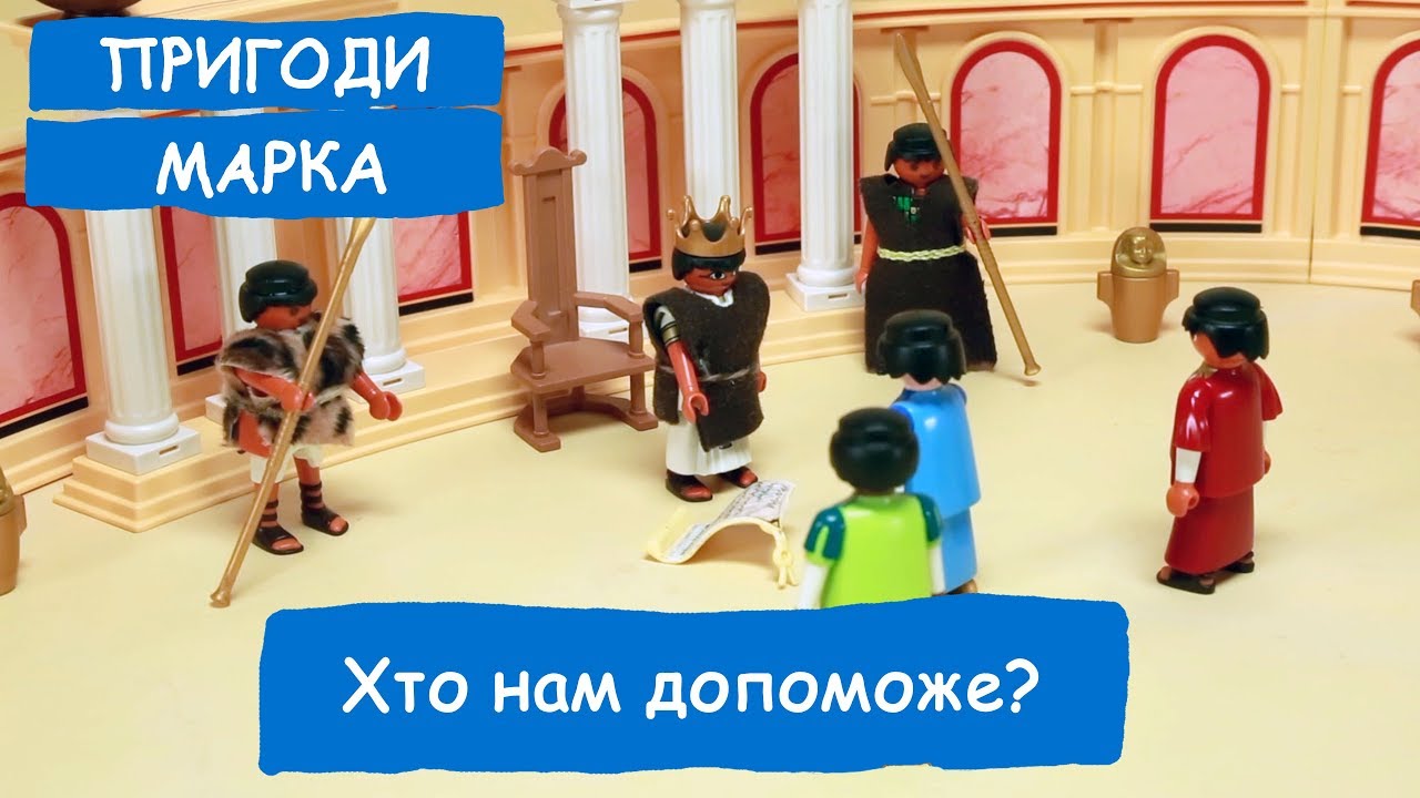 Хто нам допоможе? | Пригоди Марка