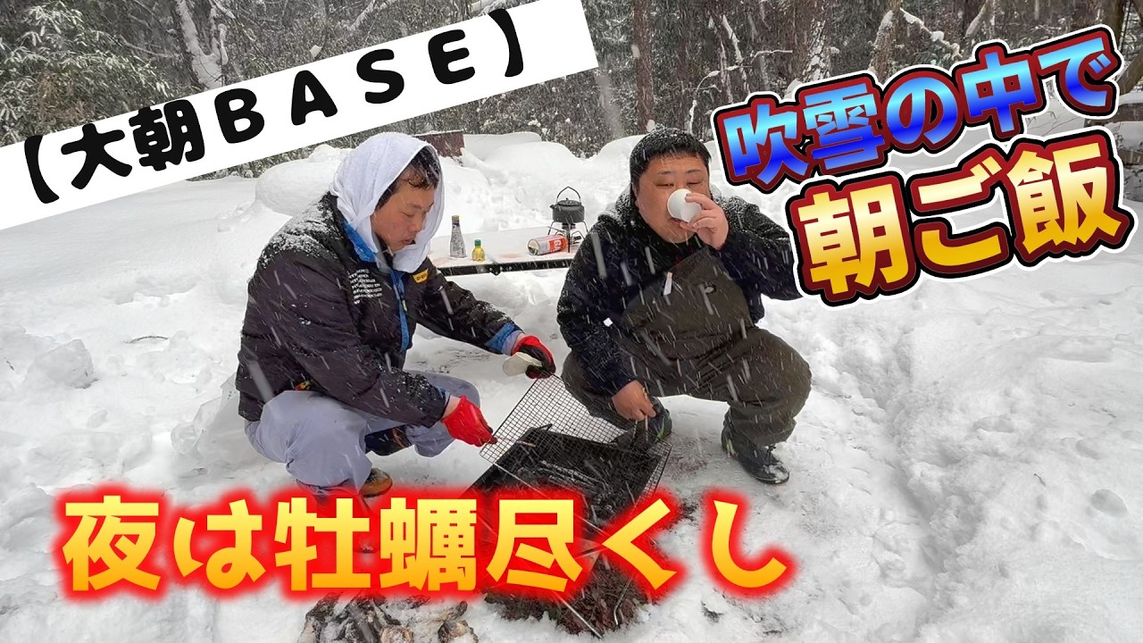 【大朝ベース】雪の中で牡蠣食うぜ