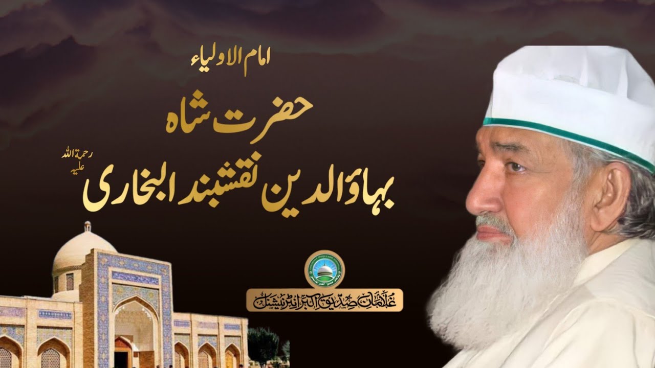 Hazrat Shah Bahauddin Naqshbandؒ | Huzoor Shaykh Ul Alam Pir Alauddin Siddiqui Naqshbandiؒ