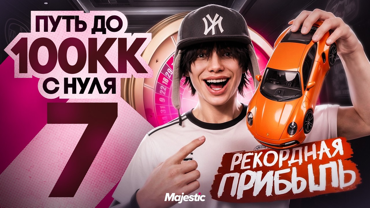 СЛОВИЛ ПОРШ в КАЗИНО за 10 ЛЯМОВ РЕКОРД ПРИБЫЛИ! - ПУТЬ до 100КК #7 MAJESTIC RP / GTA 5 RP