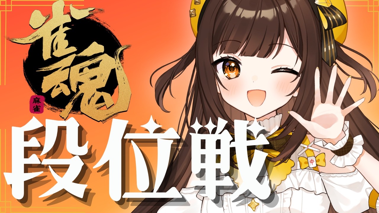 【雀魂】20時に日本プロ麻雀協会プロ試験合否発表！それまで段位戦！【VPL5期生/ゆんちゅる】 #初見歓迎 #雀魂 ＃vtuber #麻雀