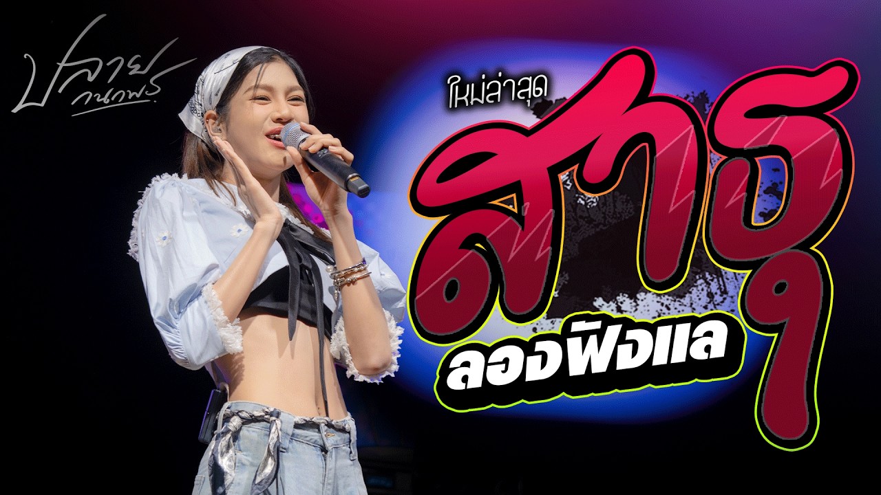 ใหม่ล่าสุดคอนเสิร์ตปลายกนกพร l สาธุ x เธอเป็นเเฟนฉันเเล้ว + ลองฟังเเล l Live Concert โชว์รูปแบบใหม่