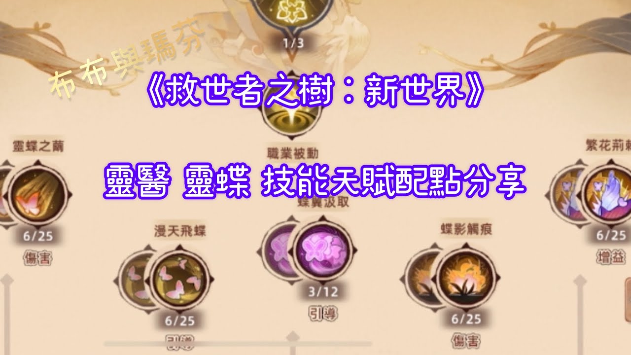 《救世者之樹：新世界》靈醫 靈蝶 技能天賦配點分享｜全輸出、打補(能打能治療)、全治療方案