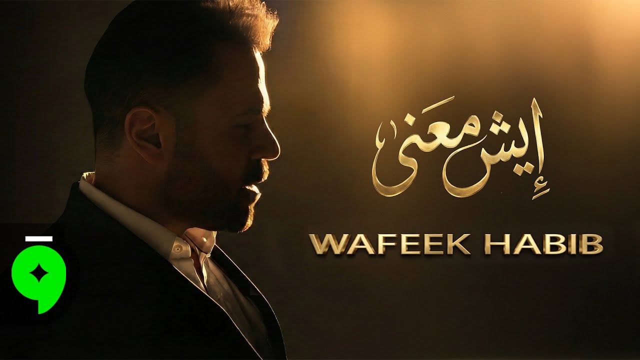 Wafeek Habib - Esh Maana [Official Video] (2025) / وفيق حبيب - ايش معنى