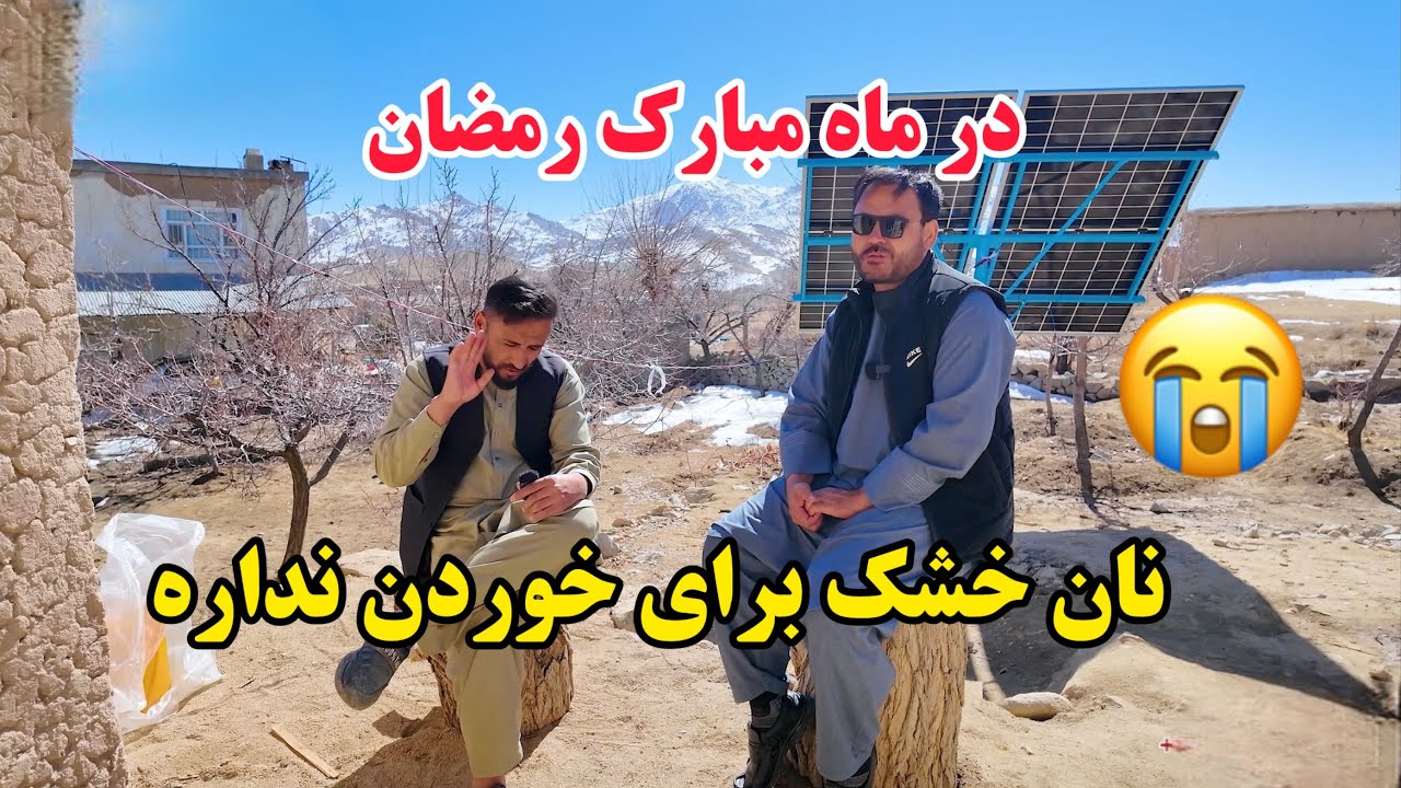 در ماه رمضان نان برای خوردن ندارد 😭اگر در توان تان هست کمک کنید ، ثواب دنیا و آخرت تان شود🤲