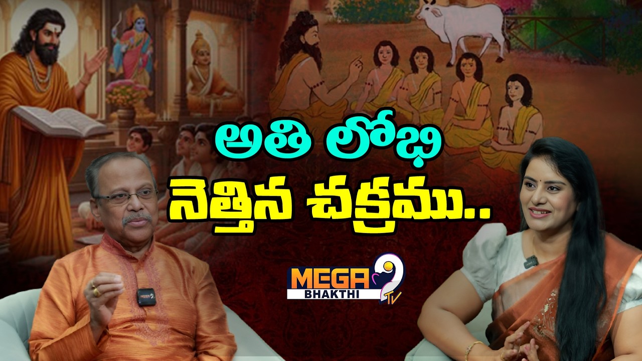 అతి లోభి  నెత్తిన  చక్రము.. || Panchatantra Kathalu |GowriShankar | Mega9TvBhakthi