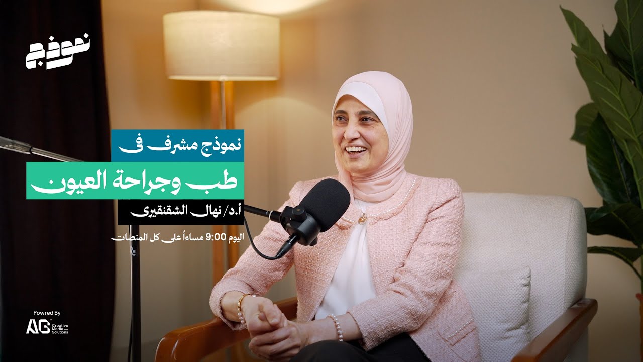 نموذج  | الحلقة الثانية - أ.د/ نهال الشقنقيري استاذة طب وجراحة العيون جامعة الإسكندرية