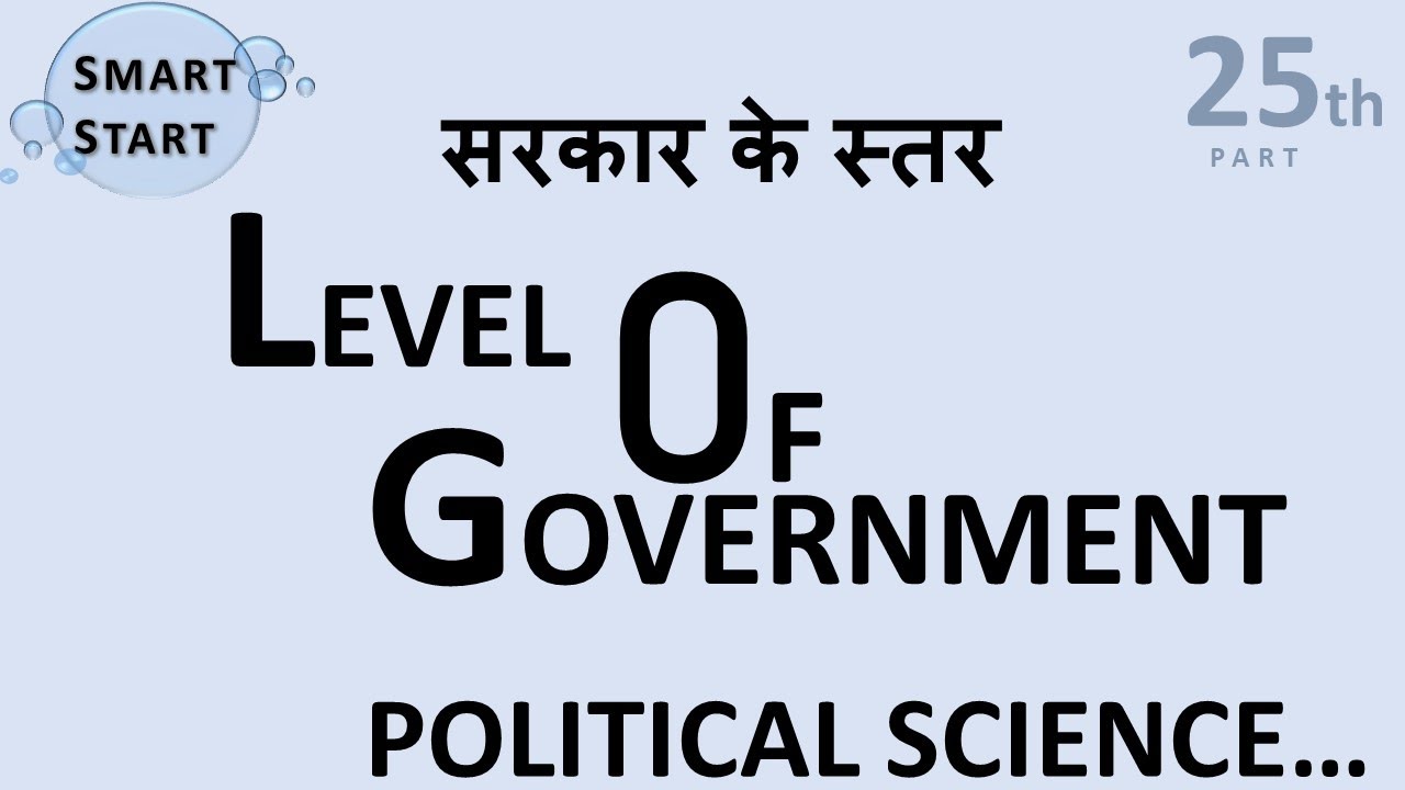 LEVEL OF GOVERNMENT | सरकार के स्तर  | LOCAL GOVERNMENT | STATE GOVERNMENT | CENTRAL GOVT | IN HINDI