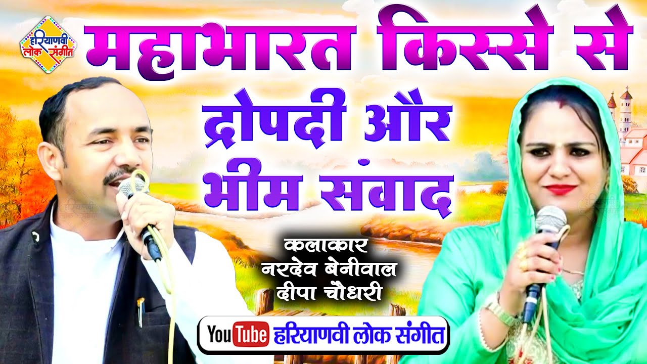 महाभारत किस्से से द्रोपदी और भीम संवाद || नरदेव और दीपा चौधरी रागनी || Haryanvi Lok Sangeet