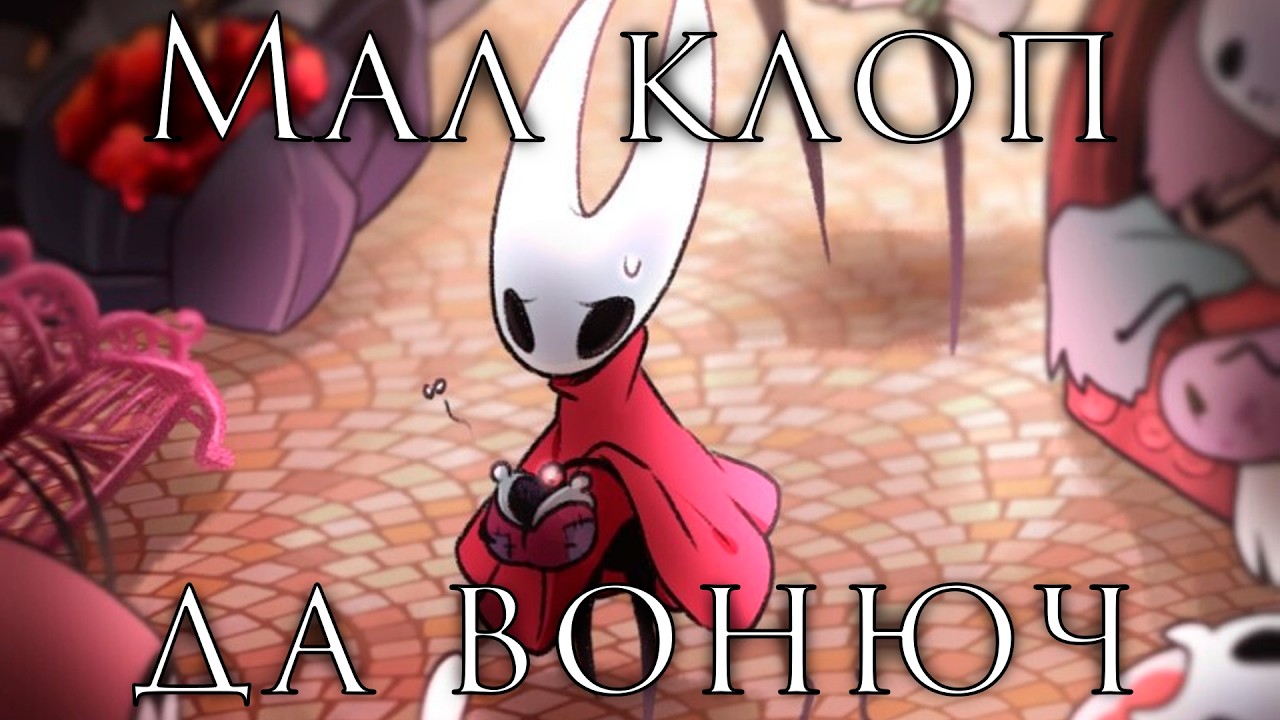 Обзор на Hollow Knight: Silksong