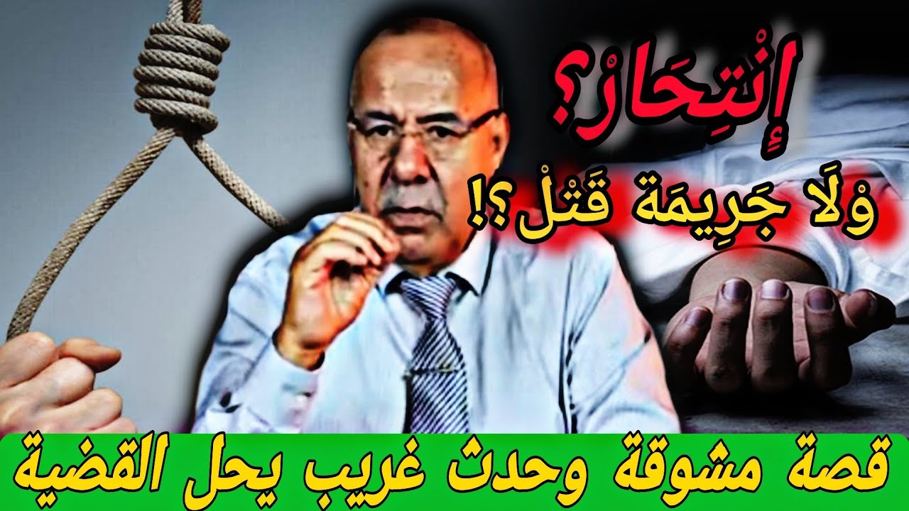 قصة مشوقة وحدث غريب كان سبب في حل القضية.... الخراز يحكي #قصص_واقعية #الخراز_عبد_القادر 