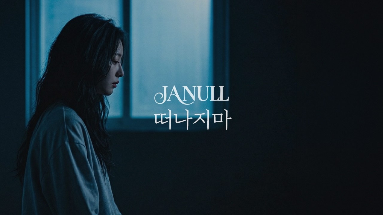 떠나지마 #슬픈노래 #kpop #이별감성 #music #노래