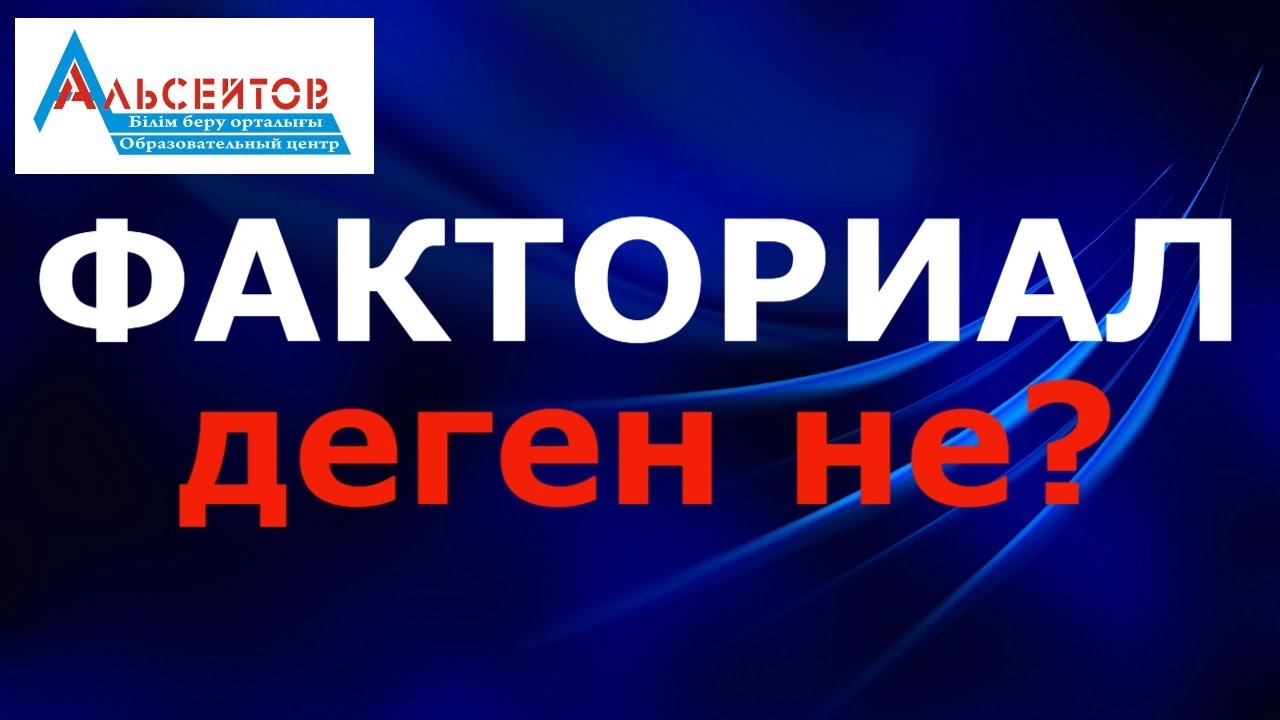 Факториал деген не? Математикалық сауаттылық / Комбинаторика / Альсейтов
