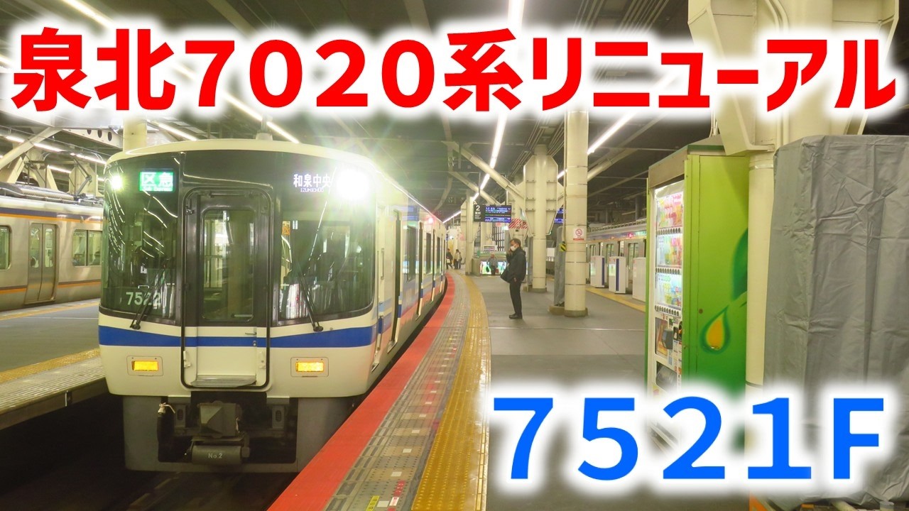 【まさか】元泉北車の7020系がリニューアル！