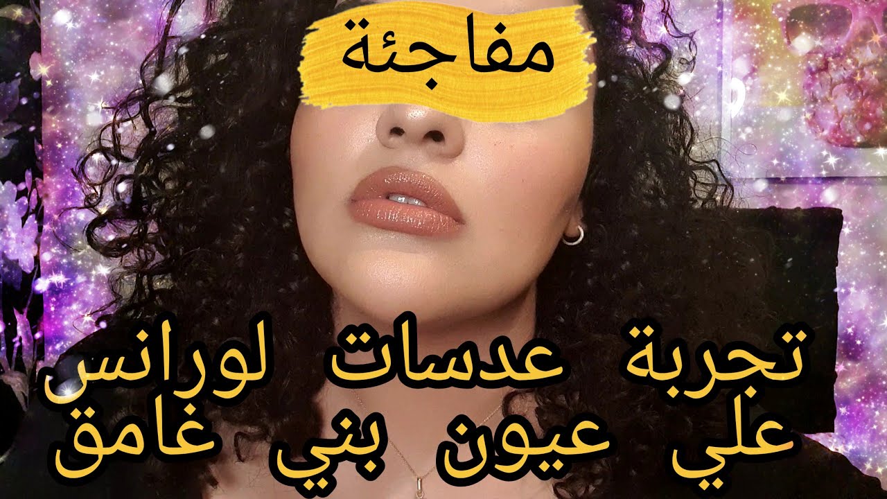 فتح و تجربة عدسات لورانس بيلي جراي unboxing and first impressions lorans lenses in pale gray